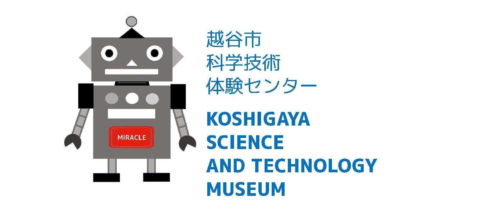 越谷市科学技術体験センターミラクルの完全攻略！無料の理由と混雑・予約対策