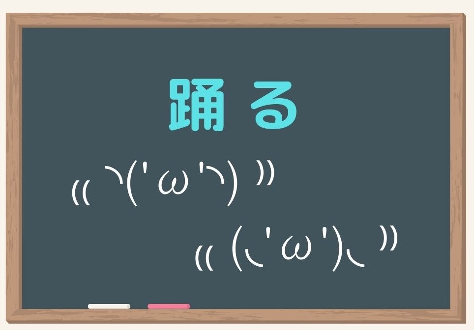 【2026最新】踊る顔文字決定版！可愛いステップからネタ系まで即コピペ