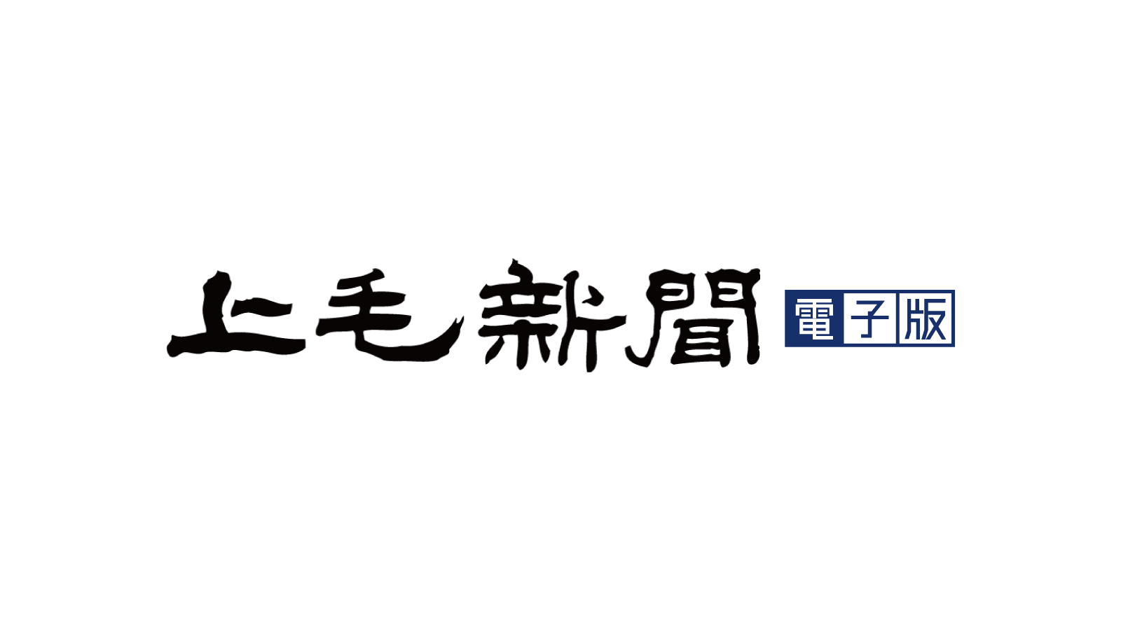 【2026年最新】上毛新聞が今、注目を集める理由｜地域報道の実力と評判・ネットの反応を徹底解説
