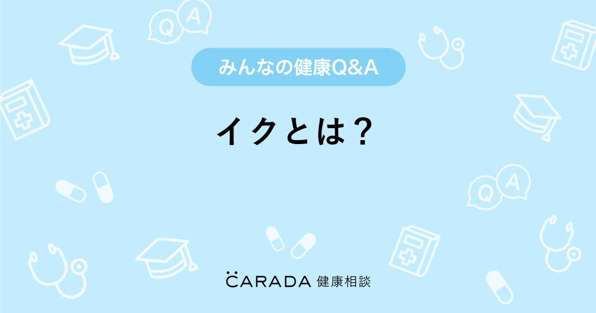 イクとはどんな状態？絶頂の仕組みや男女の違い・スラングの意味まで徹底解説