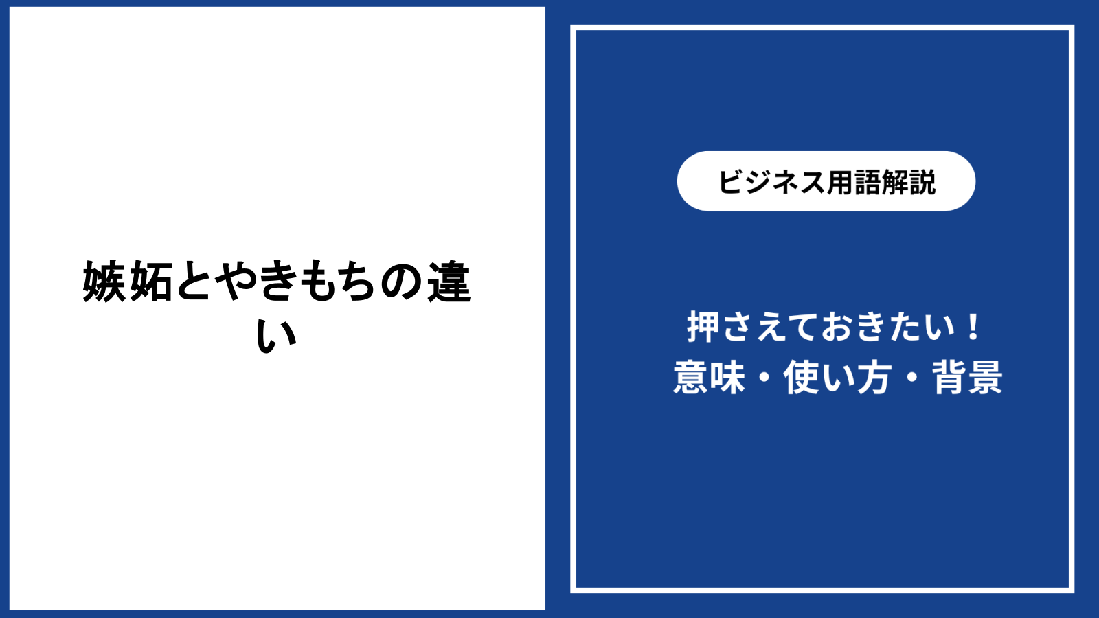 嫉妬とやきもちの違いを心理学で解剖！重い感情と可愛い独占欲の境界線