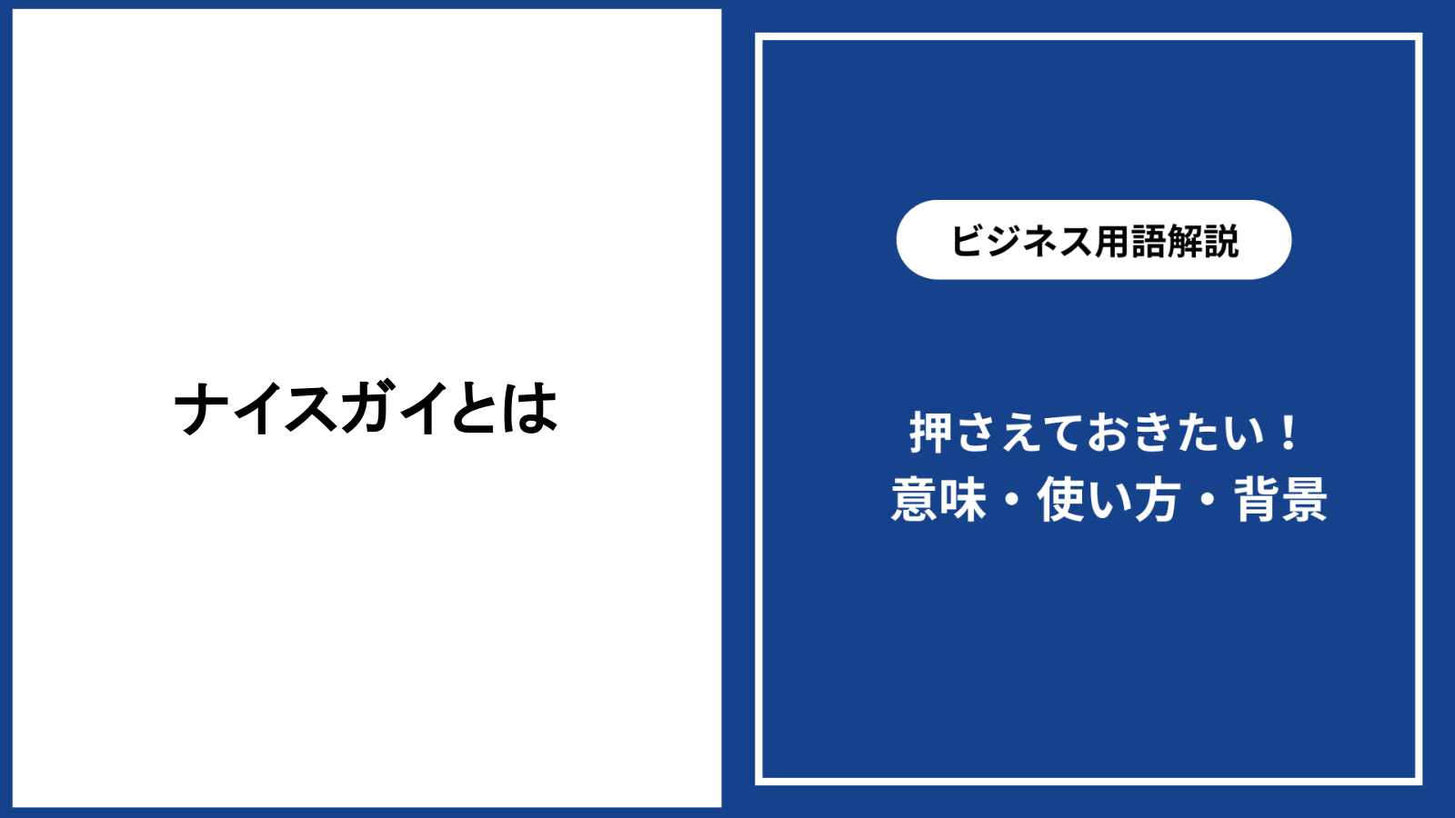 ナイスガイとは？イケメンやいい人止まりとの決定的な違いを徹底解剖