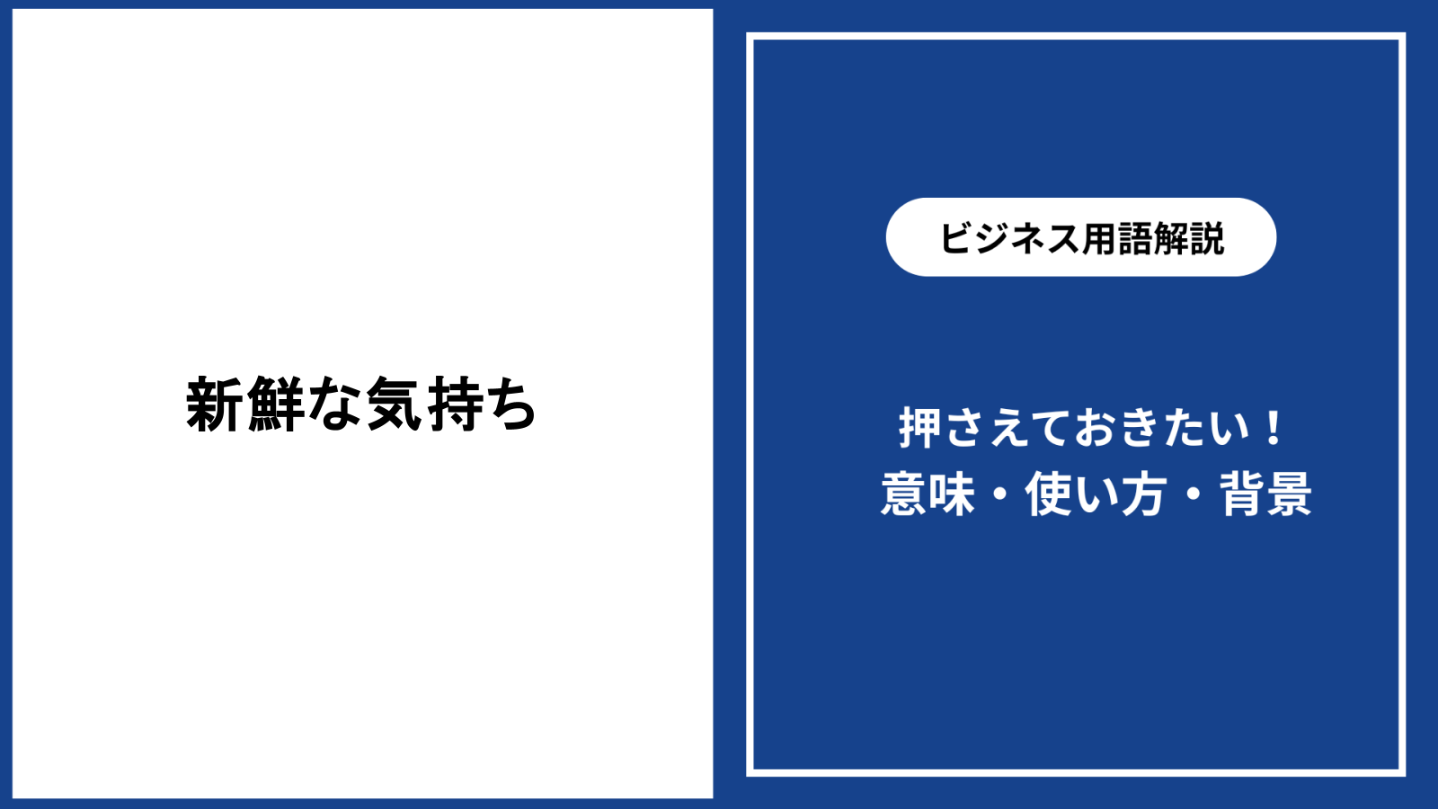 「新鮮」の本当の定義を知らずに使っていませんか？2026年最新の日本語学・認知心理学のデータが示す誤用の実態
