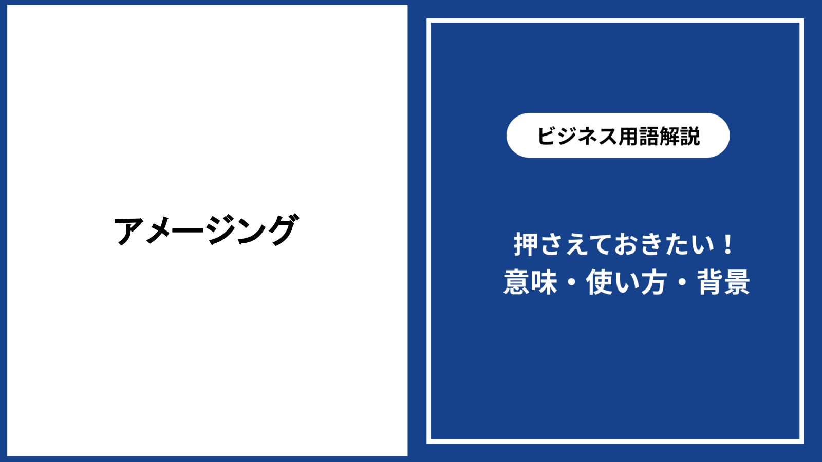 アメージングの意味とは？驚きの語源とワンダフルとの決定的な違い