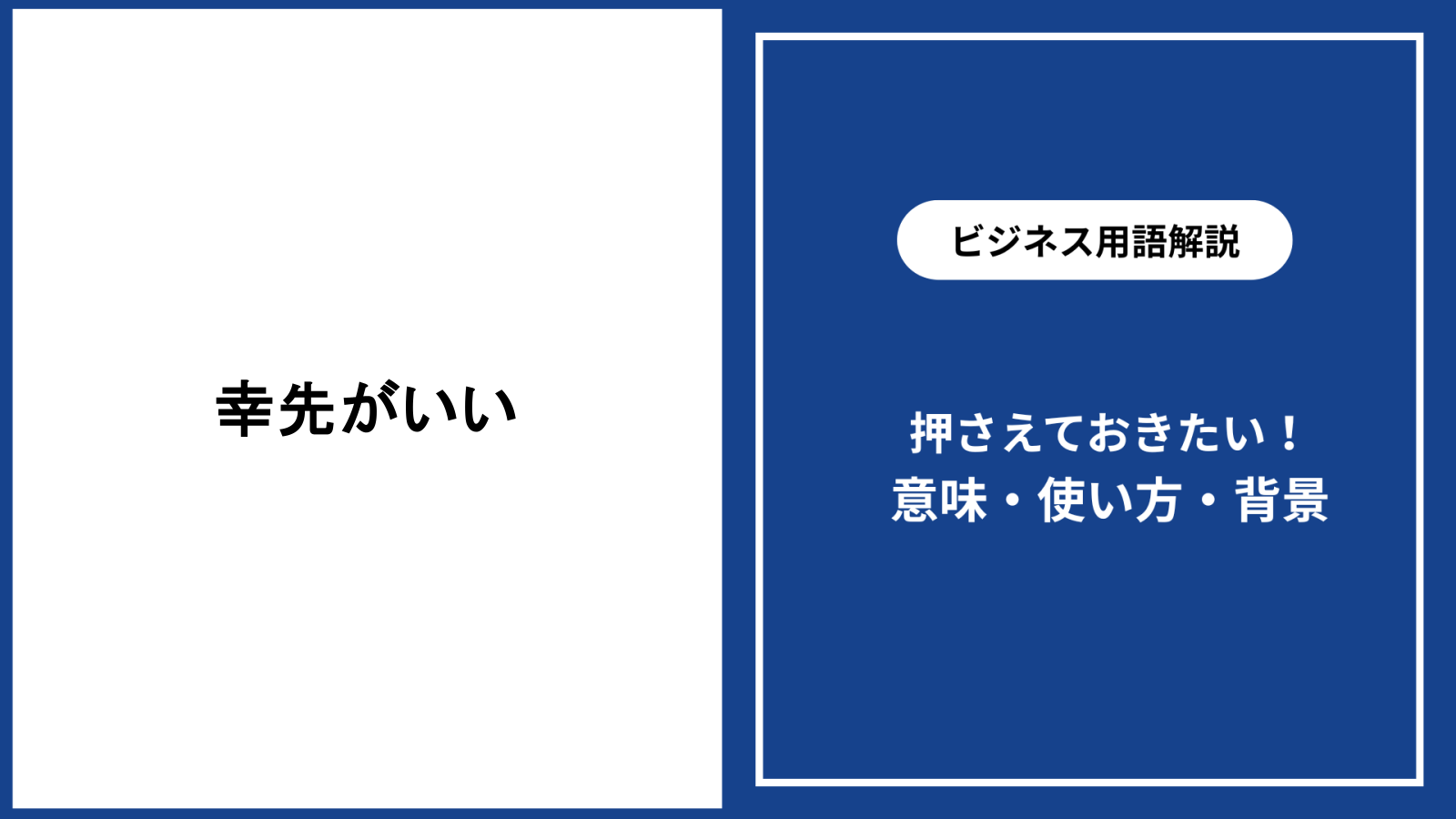 幸先の良い」は目上に失礼？正しい意味とビジネス敬語例文を徹底解説