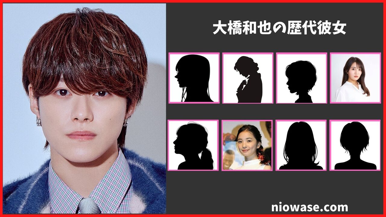 なにわ男子・大橋和也の彼女と熱愛の真相！歴代の噂や結婚観を徹底検証