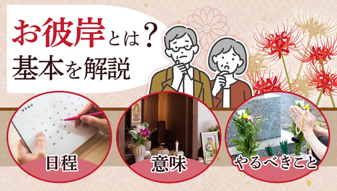 2026年秋の彼岸入りはいつ？期間や正しい作法・タブーの真相を解説