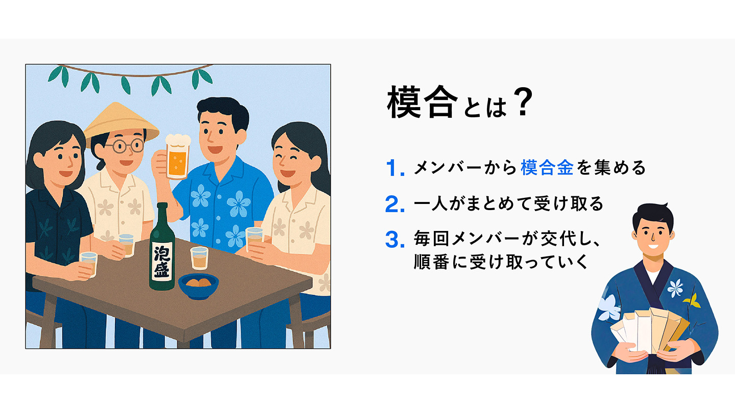沖縄の模合とは？仕組みと飲み会文化・持ち逃げトラブルの真相