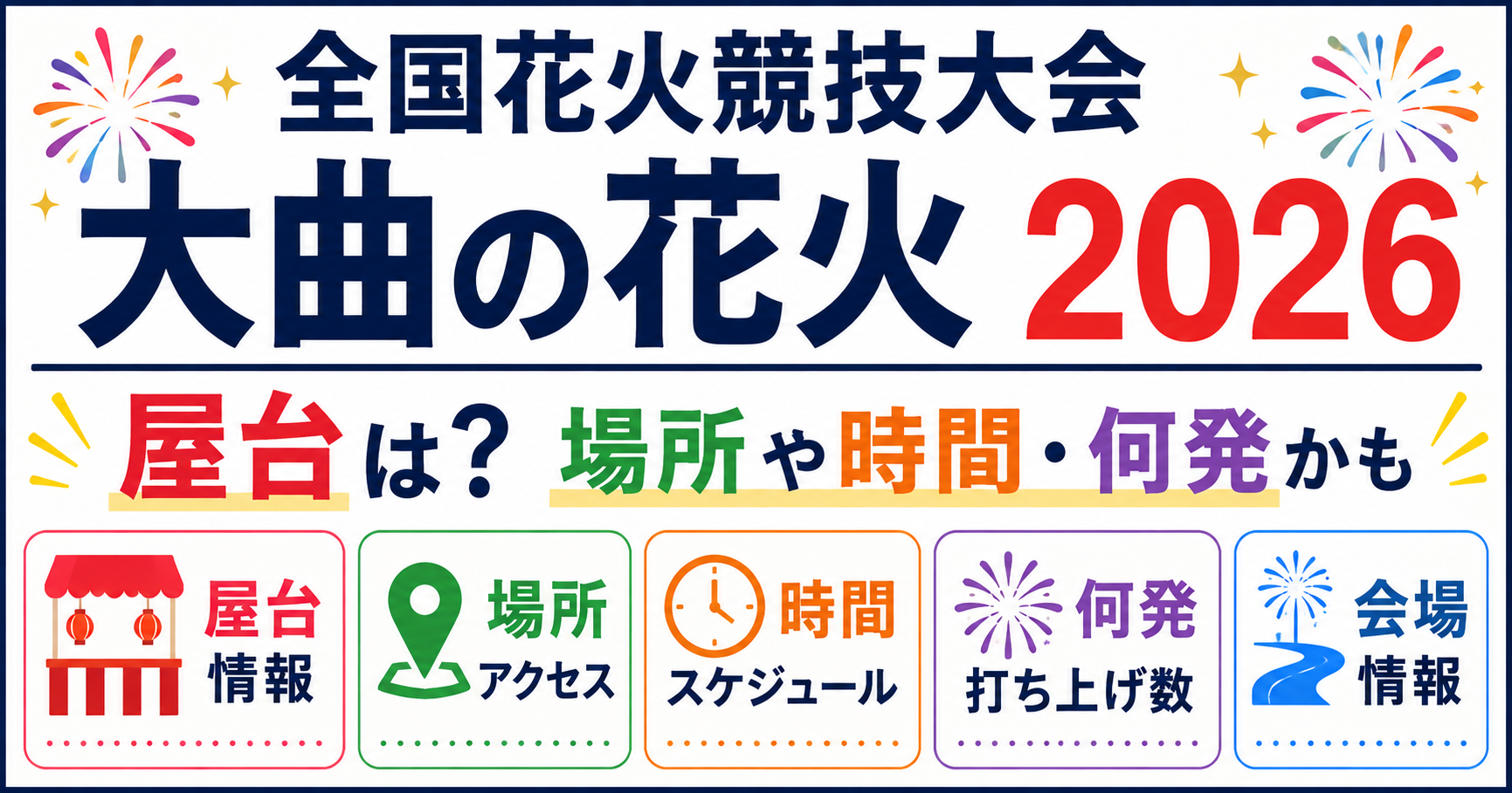 大曲花火大会2026の完全攻略｜日程・チケット倍率と宿確保の裏ワザ