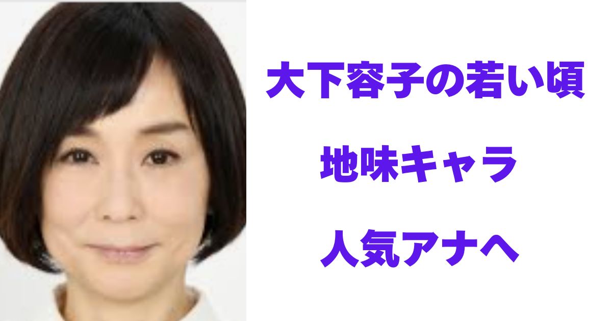 大下容子の若い頃が美人すぎる！スマステ時代から役員待遇までの全軌跡