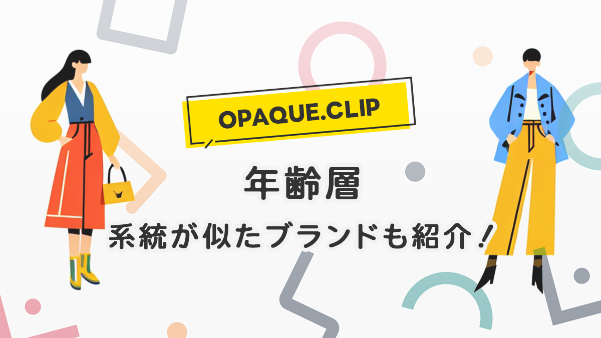 オペークドットクリップの年齢層は？40代50代も似合う大人の高見え服