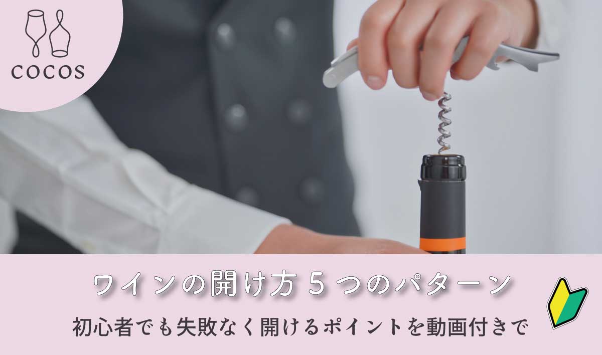 ワインのコルク抜き方決定版！道具なし裏ワザから折れた時の対処法まで