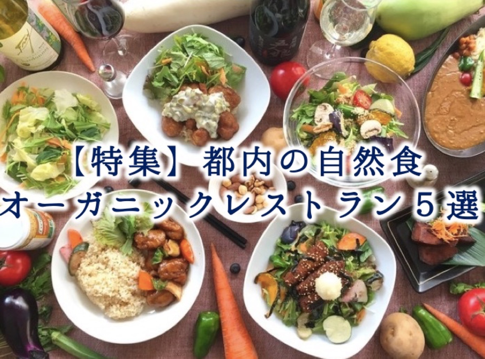 【2026年最新】無添加飲食店で失敗しない選び方と名店リスト徹底解剖