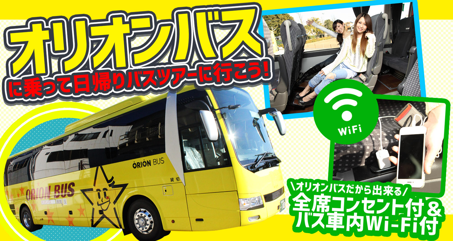 オリオンバスツアー格安の真相と評判を徹底検証！失敗しない活用術