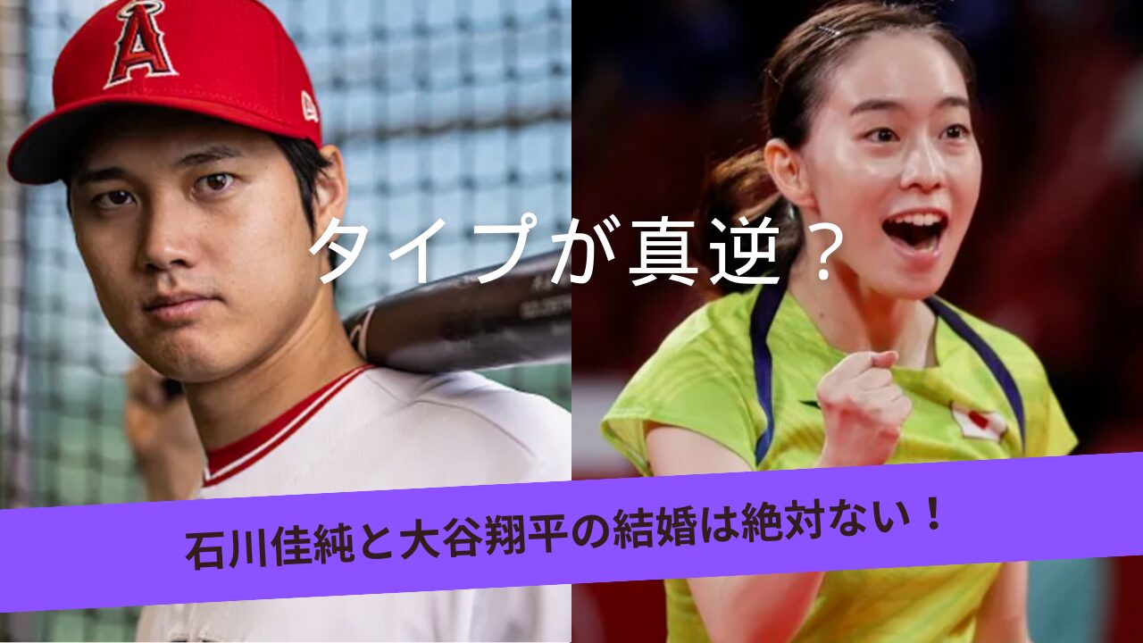 石川佳純と大谷翔平の結婚説なぜ浮上？熱愛の真相と田中真美子との軌跡