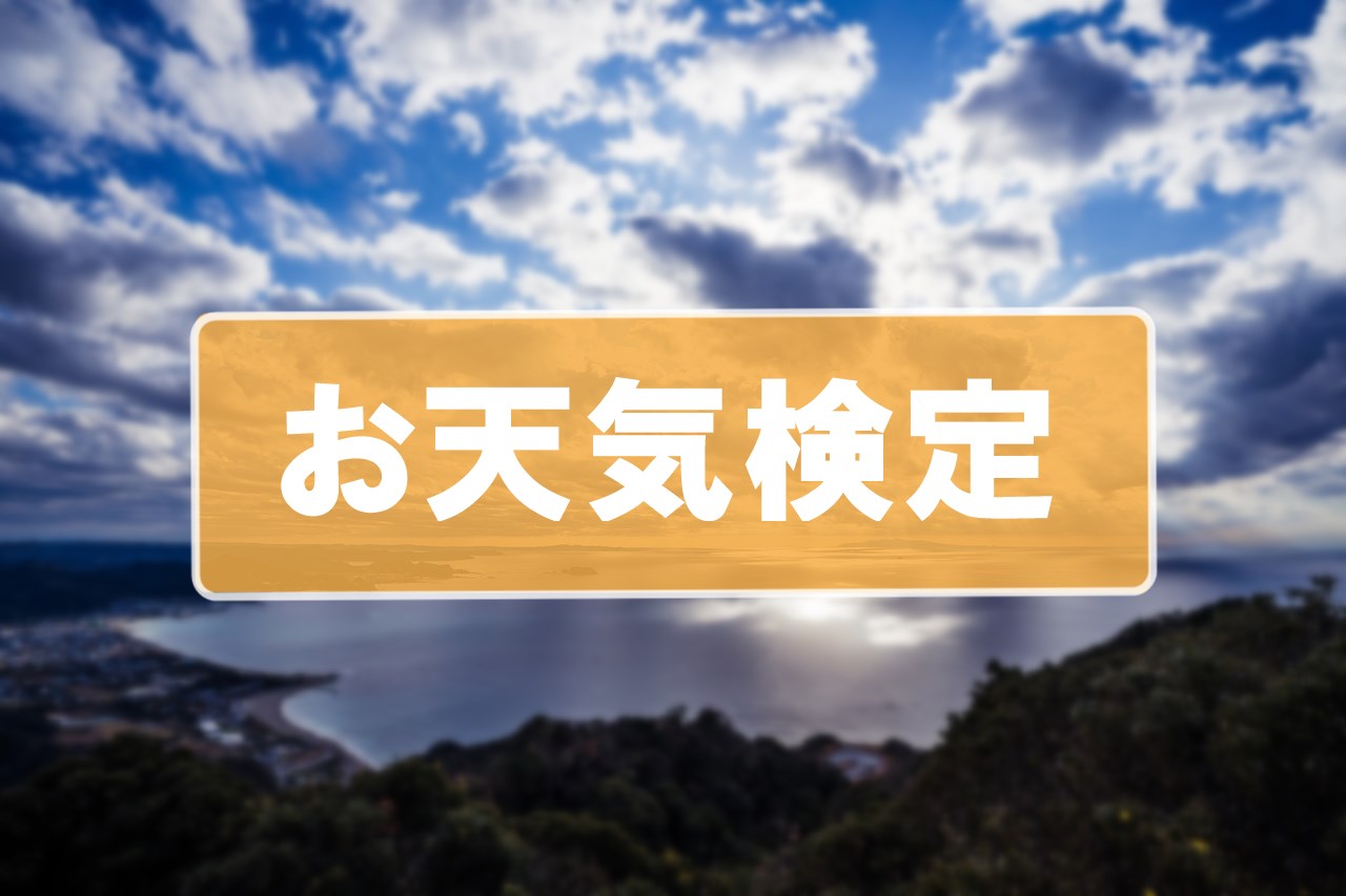 お天気検定の答えと今日の速報！依田司の解説とポイント獲得術