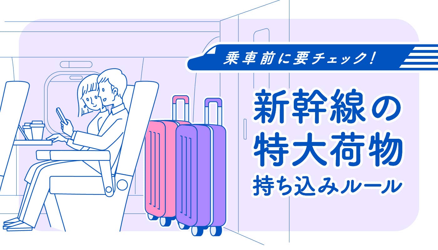 新幹線のスーツケース持ち込み基準｜特大荷物の予約と盲点【2026】