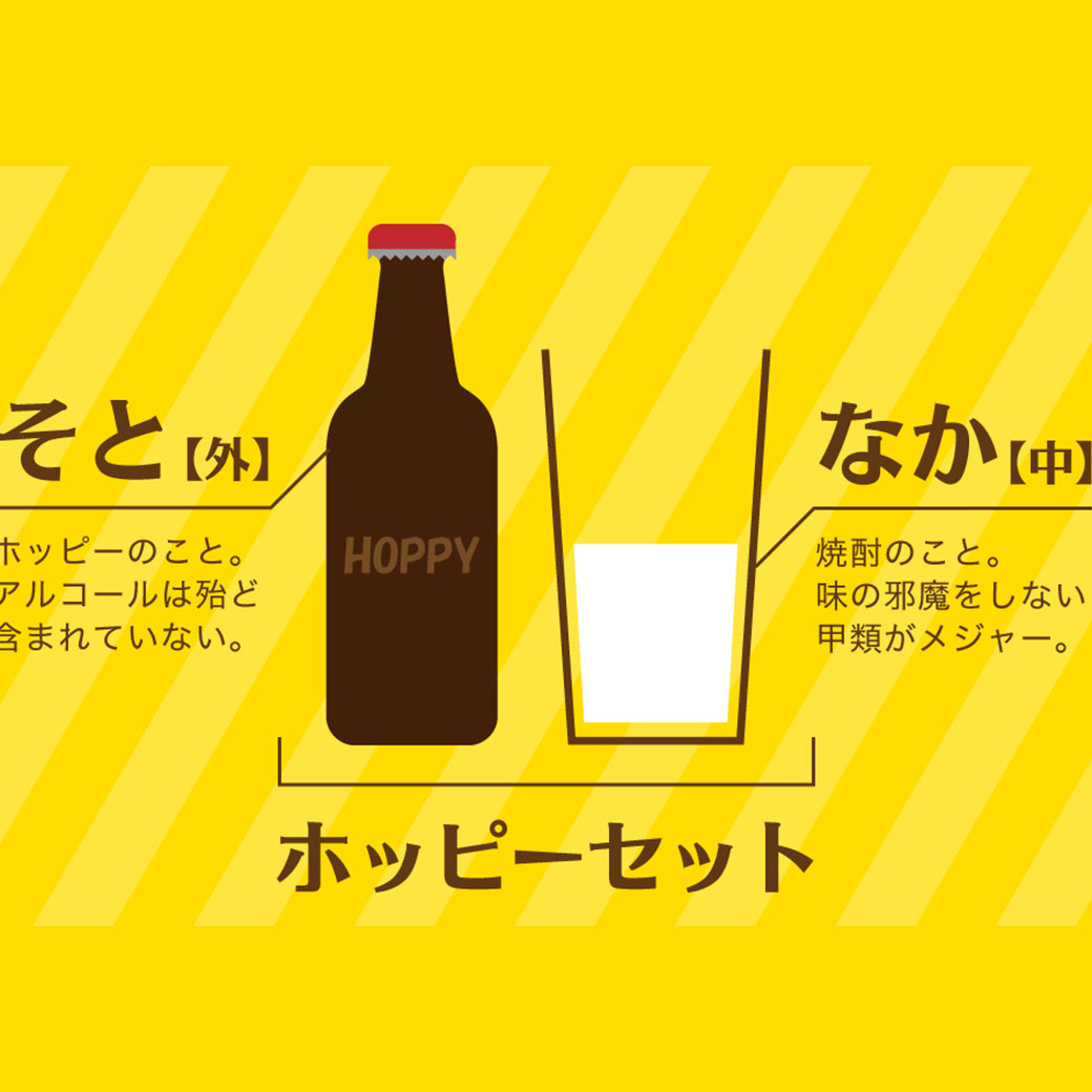 ホッピーとは？ビールとの違いやナカ・ソトの頼み方・黄金比を徹底解説
