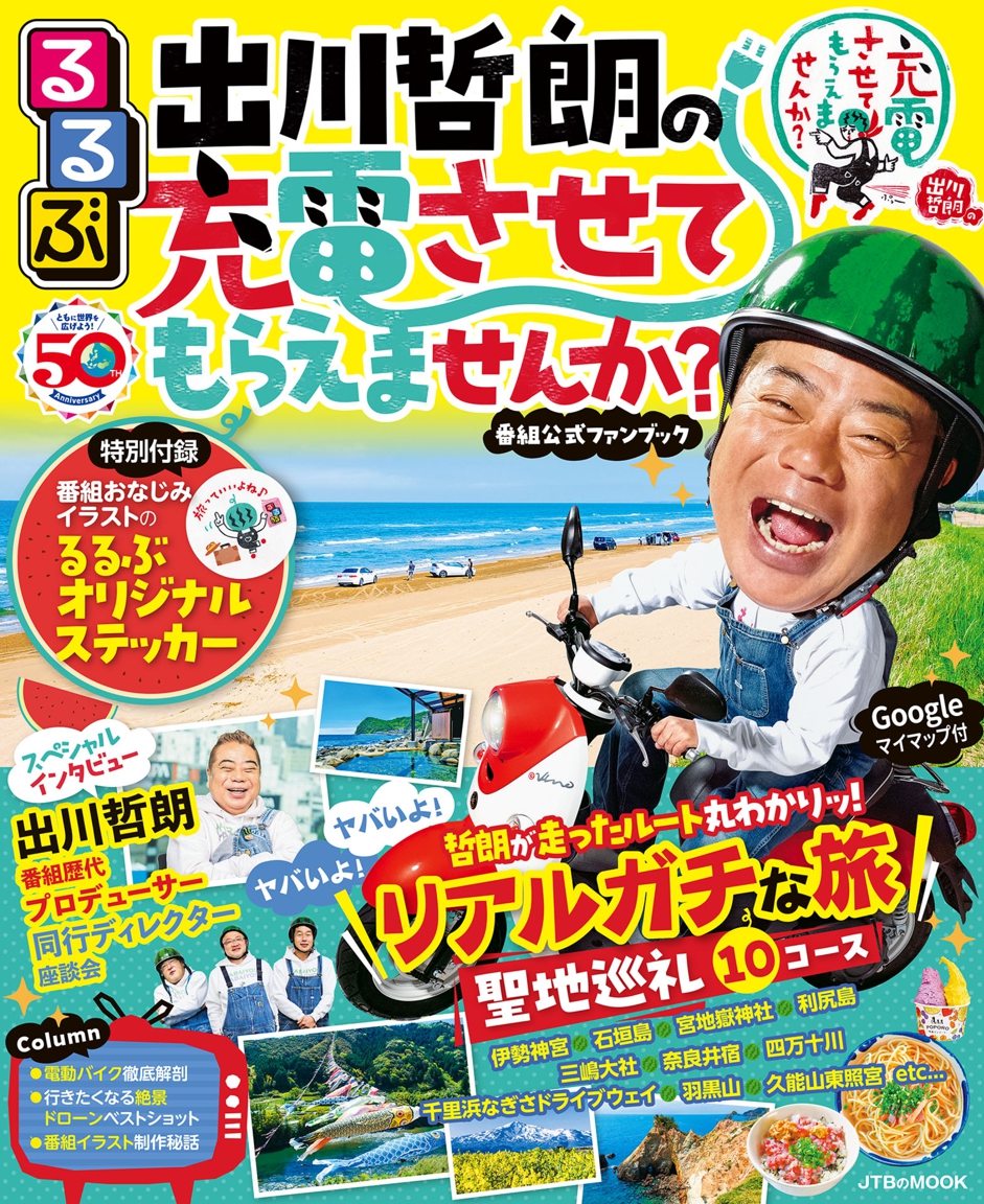 出川哲朗の充電旅！最新ロケ地や次回ゲストと電動バイク撮影の裏側