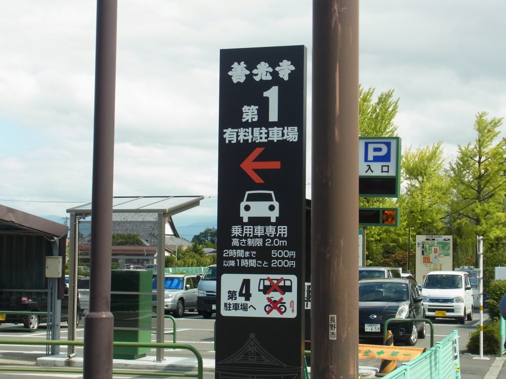 善光寺駐車場の裏技と穴場2026！損しない料金と混雑回避術