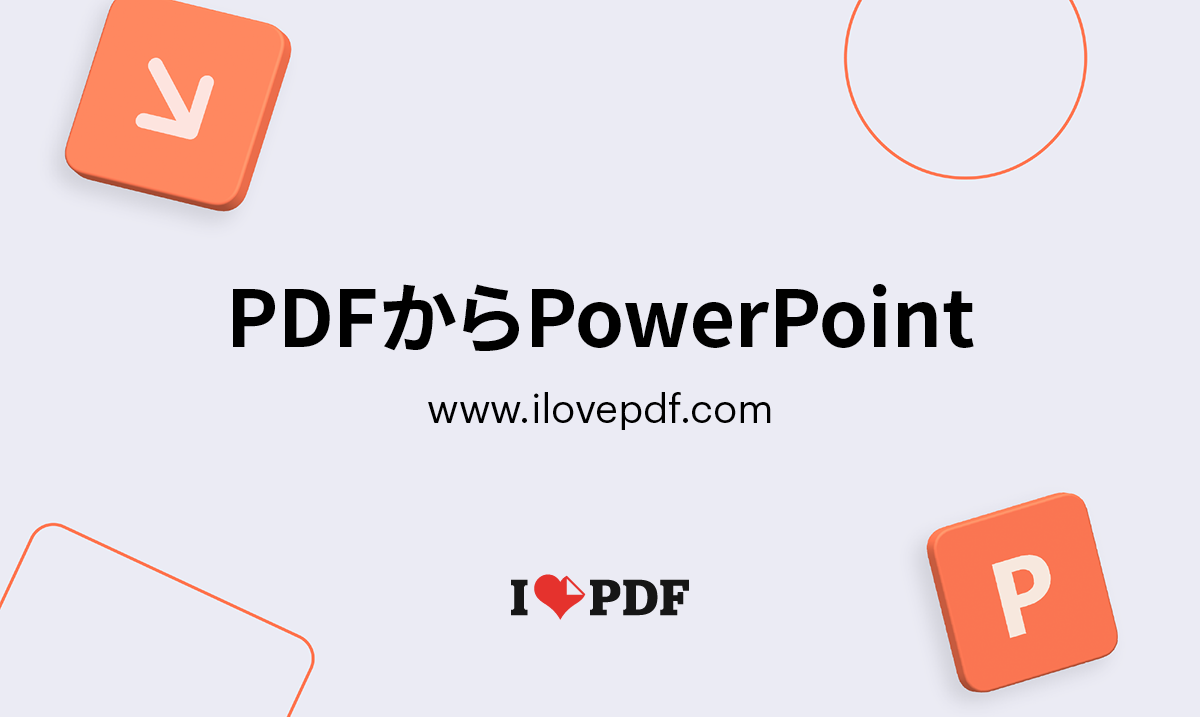 Pdfのパワポ化で崩れる決定的な理由！2026年最新の変換術と安全策