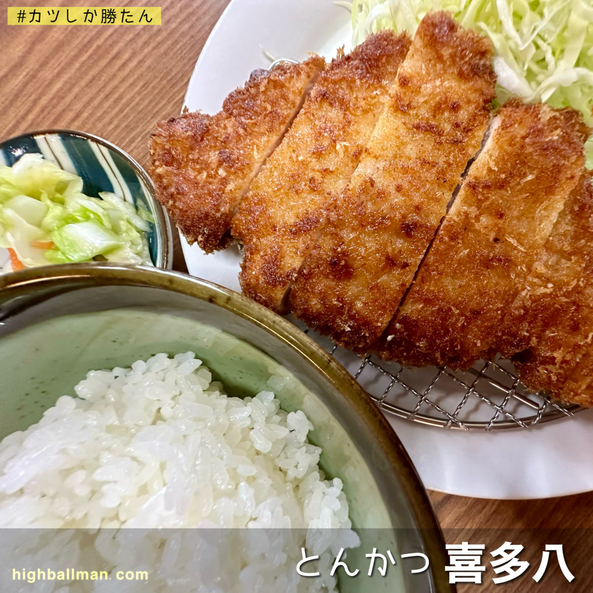 とんかつ喜多八の魅力と評判を徹底解剖！名店の味と混雑状況