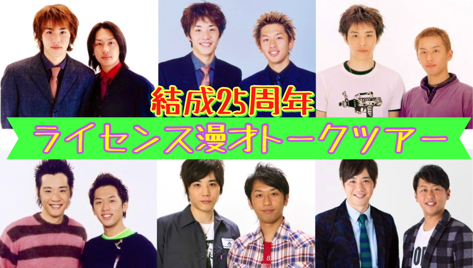 ライセンスと吉本の現在地｜解散・退所疑惑の真相と最新動向を徹底解説