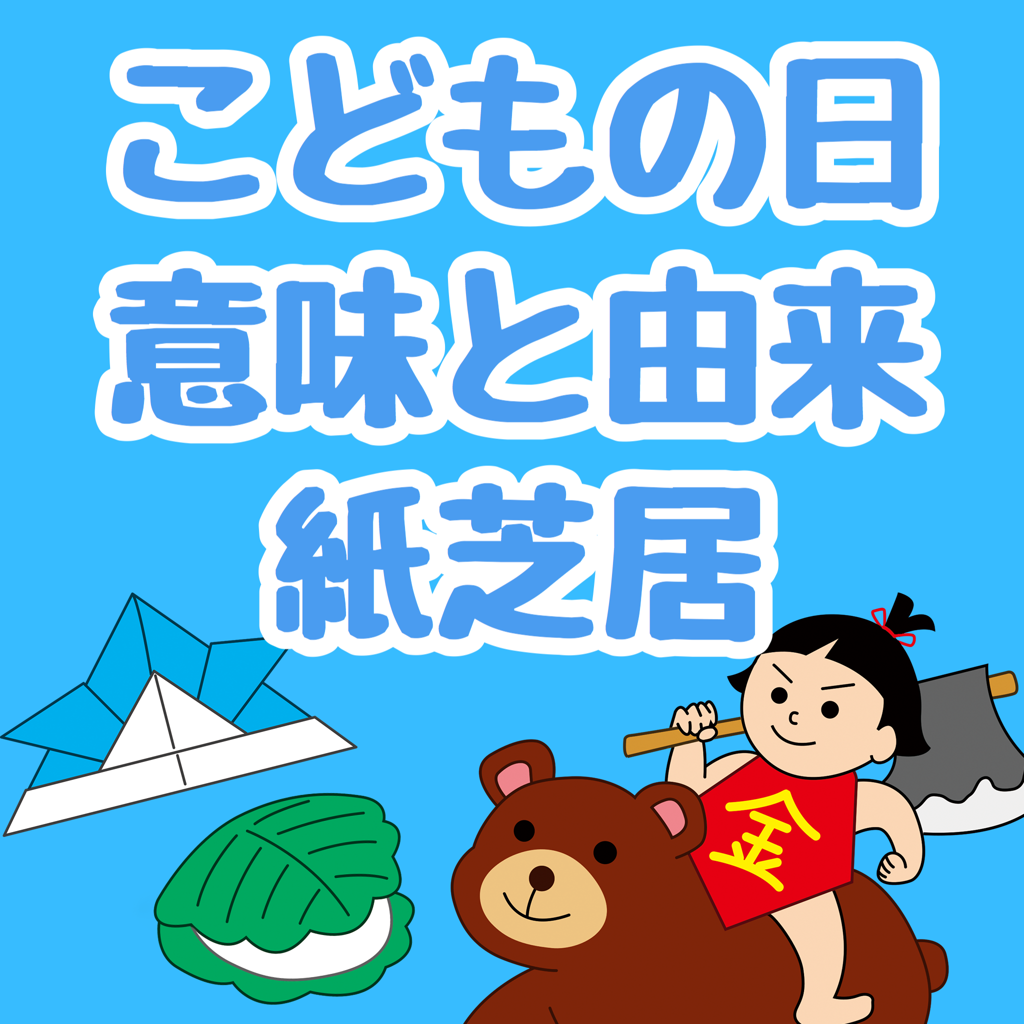 こどもの日の由来と本当の意味｜端午の節句との違いや歴史を徹底解説
