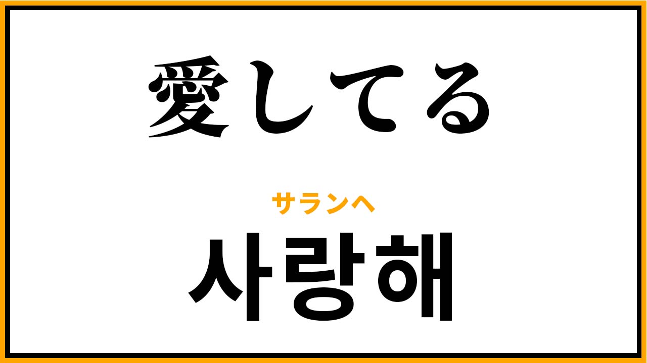 サランヘヨの本当の意味とは？ネイティブが使わない噂の真相と返し方