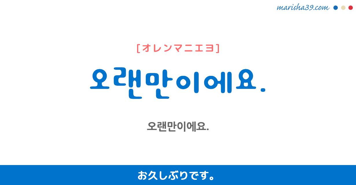韓国語で「久しぶり」はどう言う？敬語からタメ口・返し技まで徹底解説