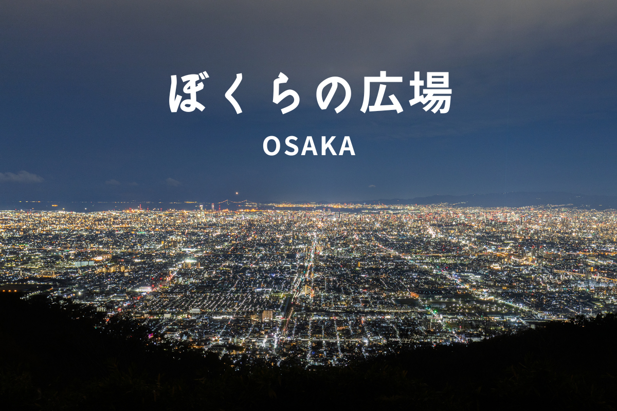 「僕らの広場」夜景と登山ルート徹底攻略！駐車場と夜間アクセスの真実