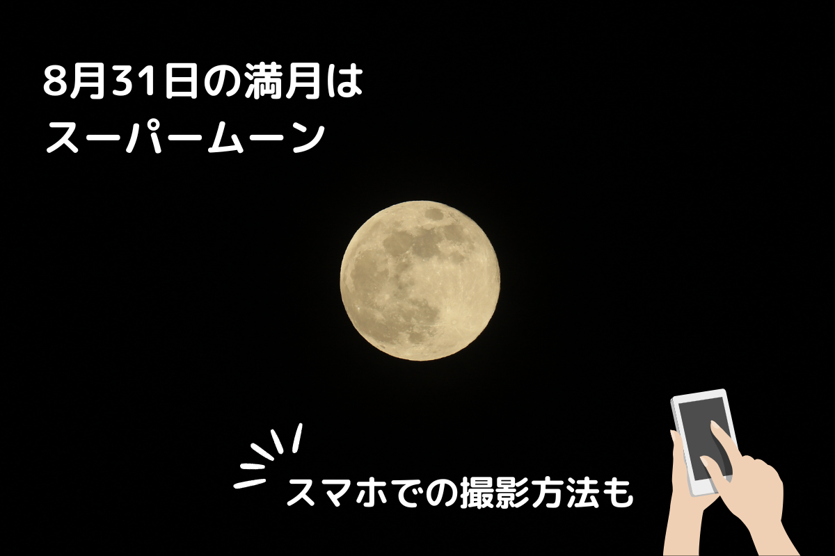 今日のスーパームーンは何時が見頃？方角・最大ピークとスマホ撮影術を徹底解説