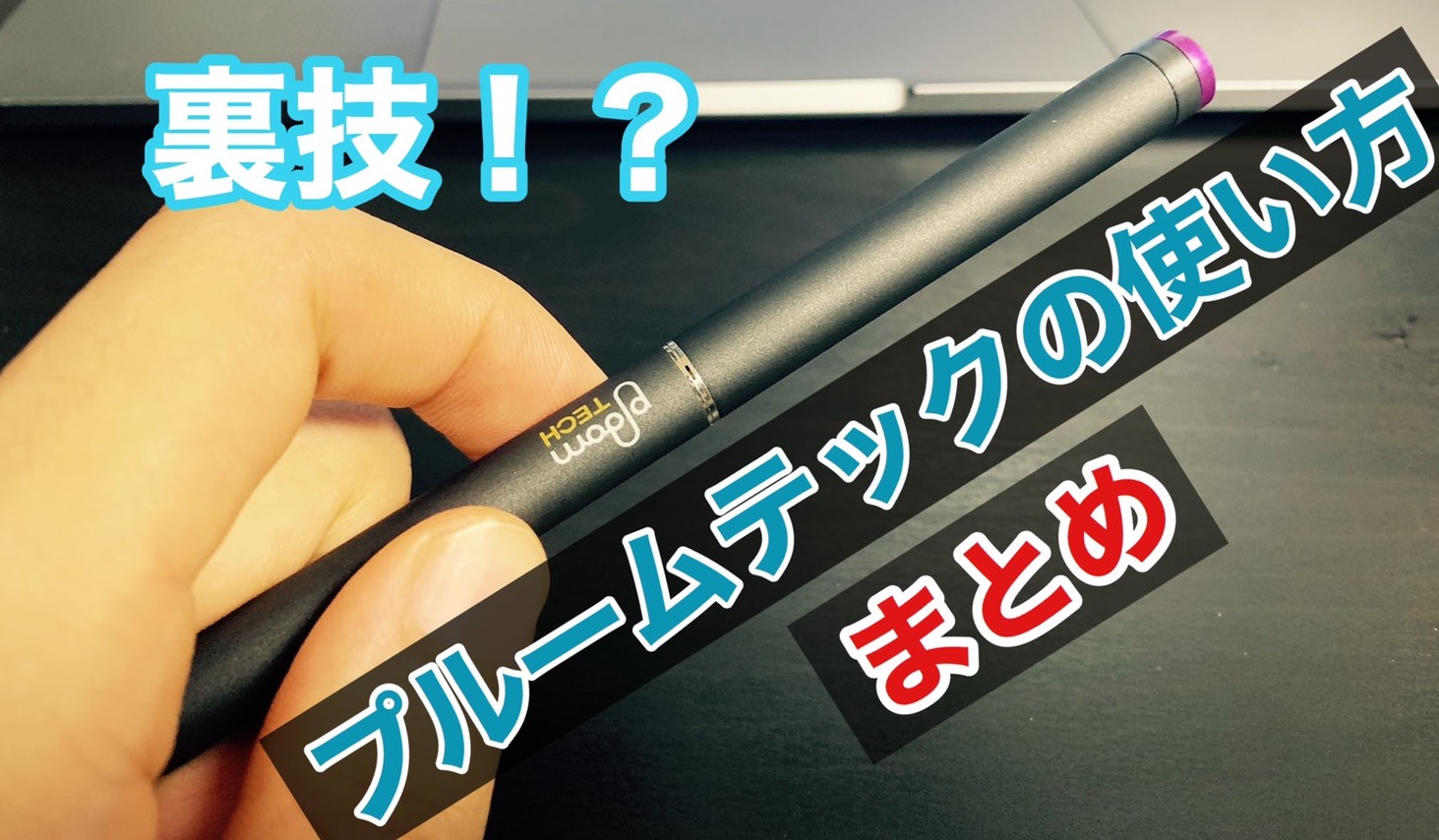プルームテックの使い方徹底解説！ランプ点滅の真相と吸い方の極意