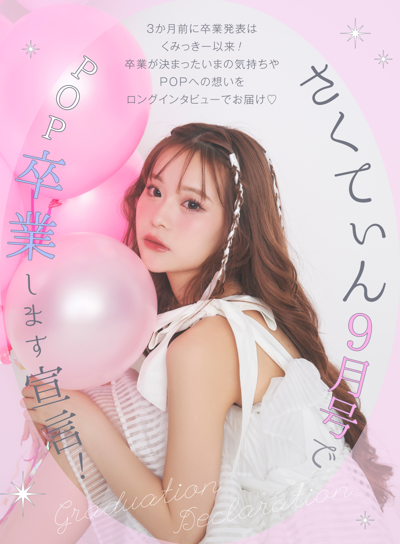 Popteenさくらの卒業理由と現在！専属モデル経歴や噂を徹底検証