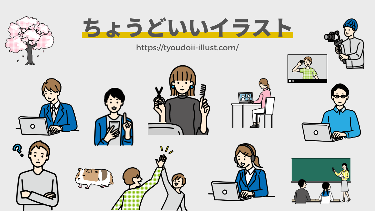 脱・いらすとや！「ちょうどいいイラスト」の人気の理由と活用法