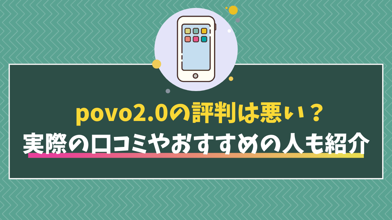 Povoの評判は罠？基本料0円の真実と後悔しない全知識【2026】