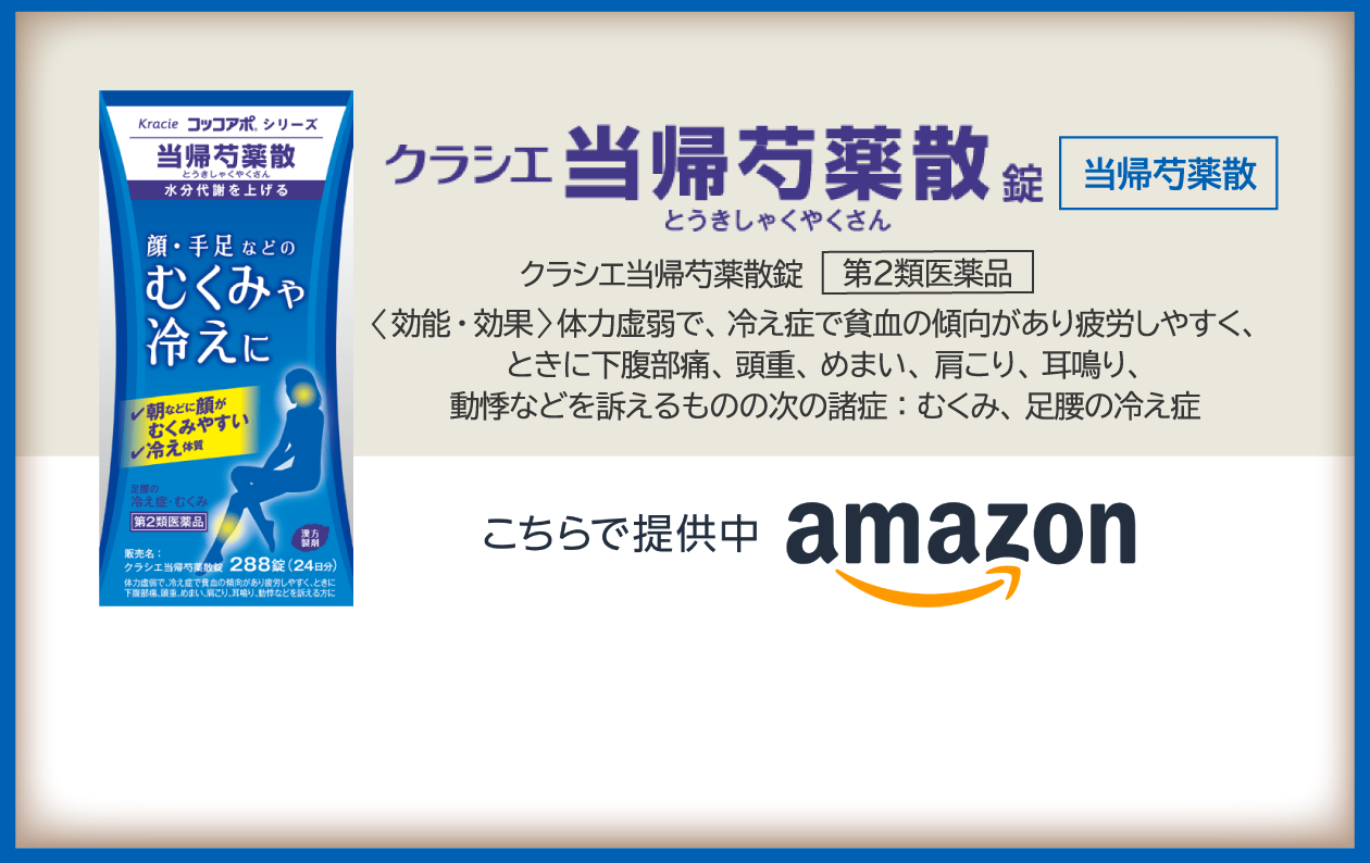 当帰芍薬散の副作用で太る？体重増加の真相と痩せる効果を徹底検証