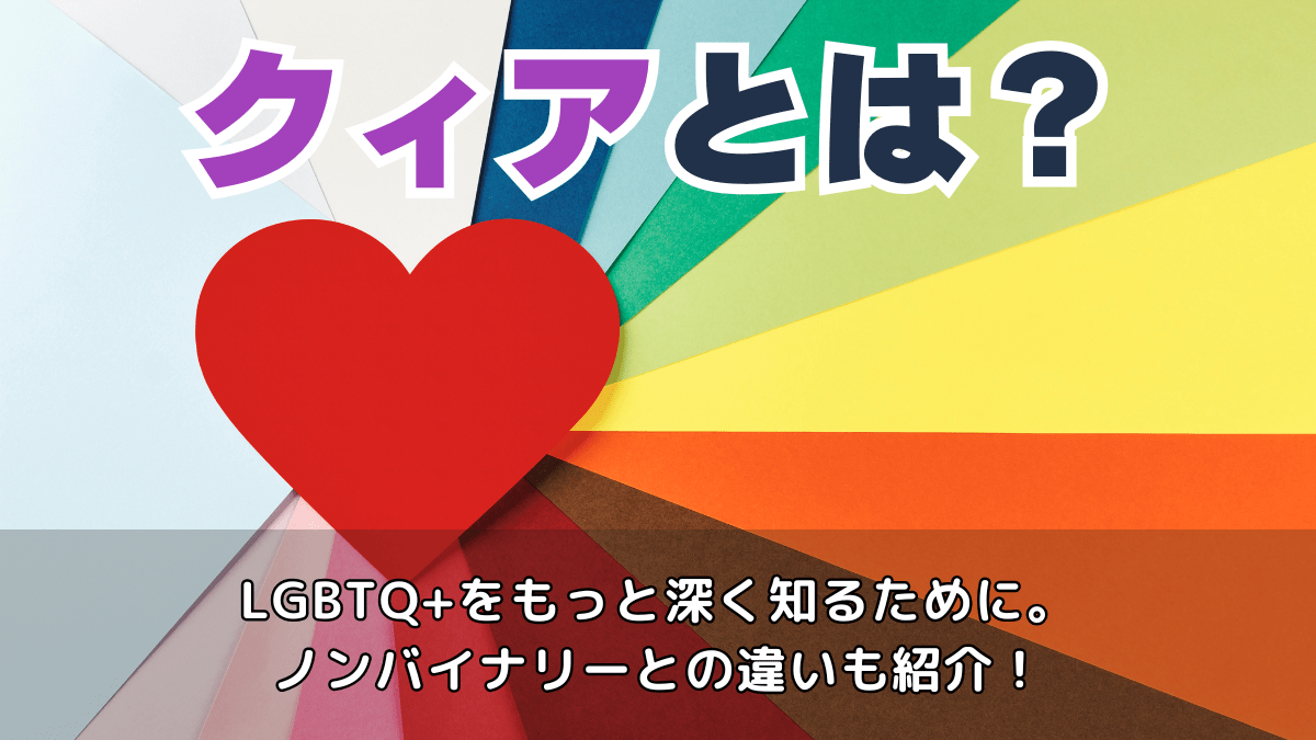クィアとは？Lgbtqの「Q」が持つ意味と歴史・使われ方を徹底解説