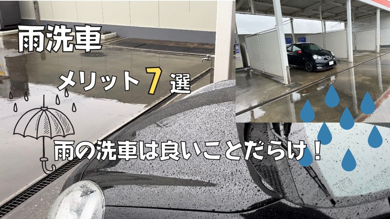 雨の日の洗車は実は正解？汚れが落ちる理由と拭き上げ不要の真相
