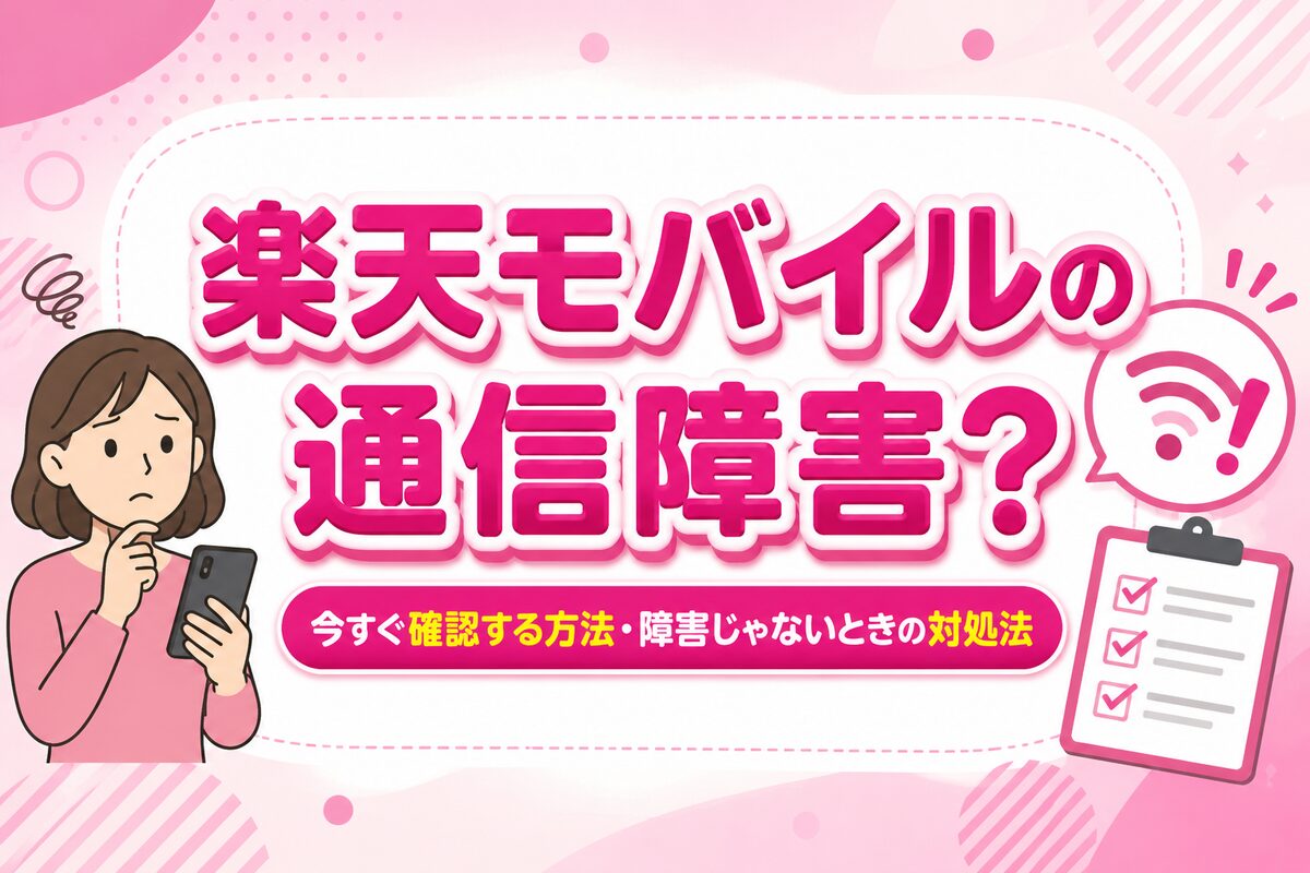 【今繋がらない？】楽天モバイル通信障害のリアルタイム情報と復旧対処法