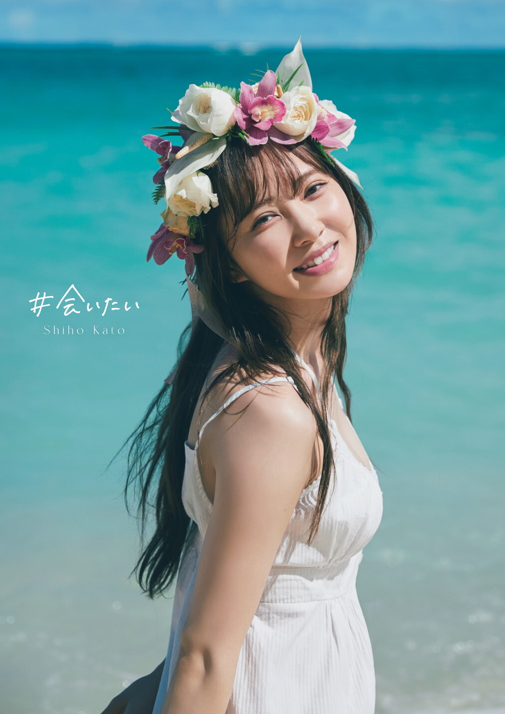 加藤史帆の写真集『会いたい』徹底解剖！売上や特典・ハワイ撮影の裏側