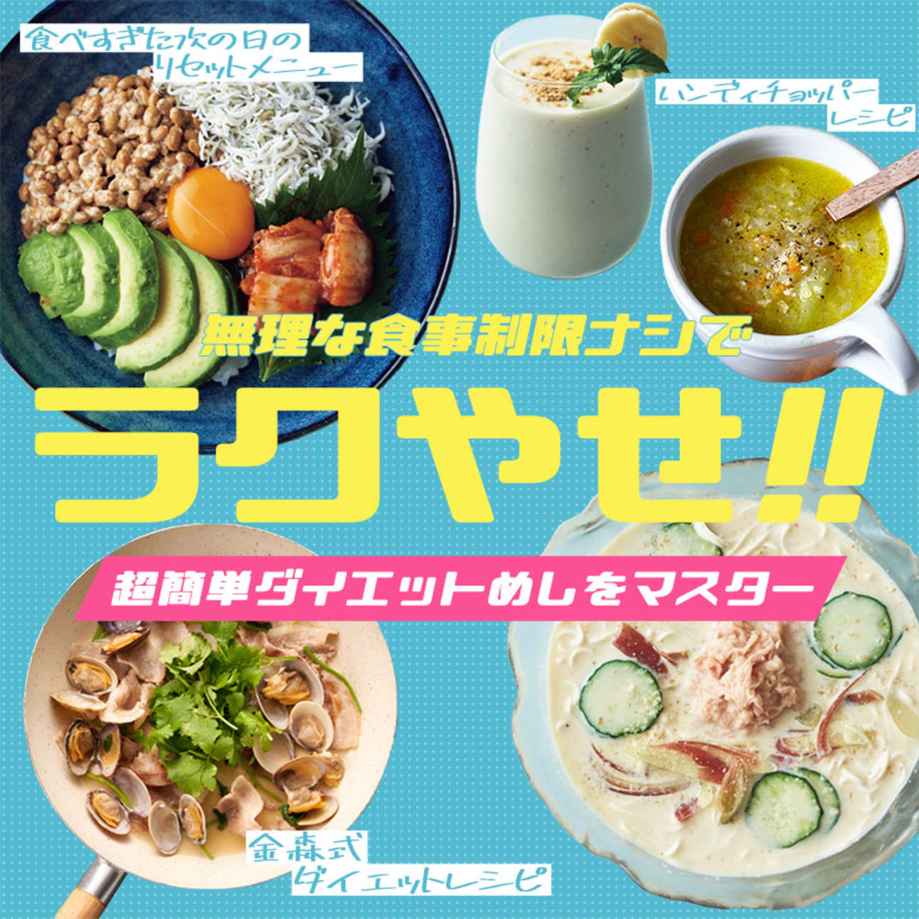 【2026年最新視点】なぜあなたの食事制限は失敗するのか？過酷な減量を卒業し「一生太らない体」をつくる新時代の献立哲学