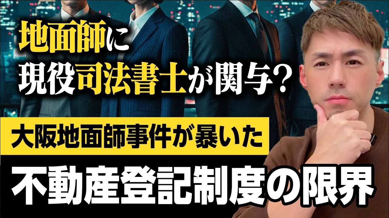 なぜプロも騙される？地面師詐欺の全手口と積水ハウス事件の深層