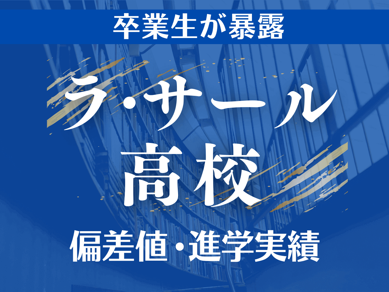 ラサール高校の偏差値と入試難易度2026｜東大・医学部実績と寮生活の真実