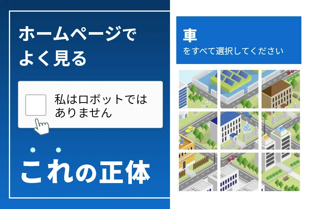 「私はロボットではありません」の仕組みと無限ループ脱出法【2026】
