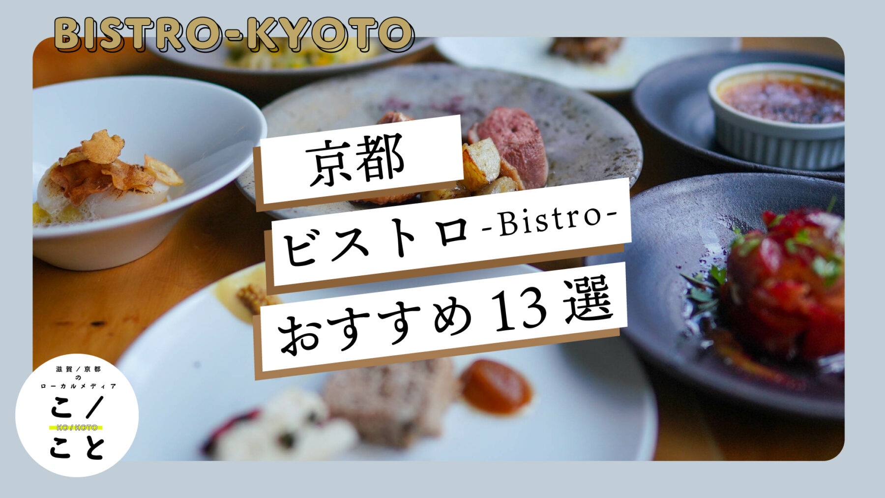 京都の町家ビストロが今なぜ予約困難？食通が通う隠れ家と名店の真価