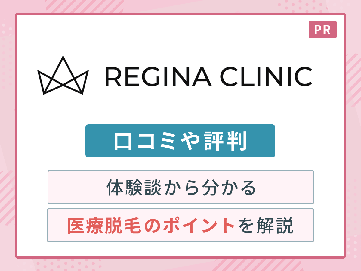 レジーナクリニックの口コミ評判は本当？効果や予約の実態を徹底検証