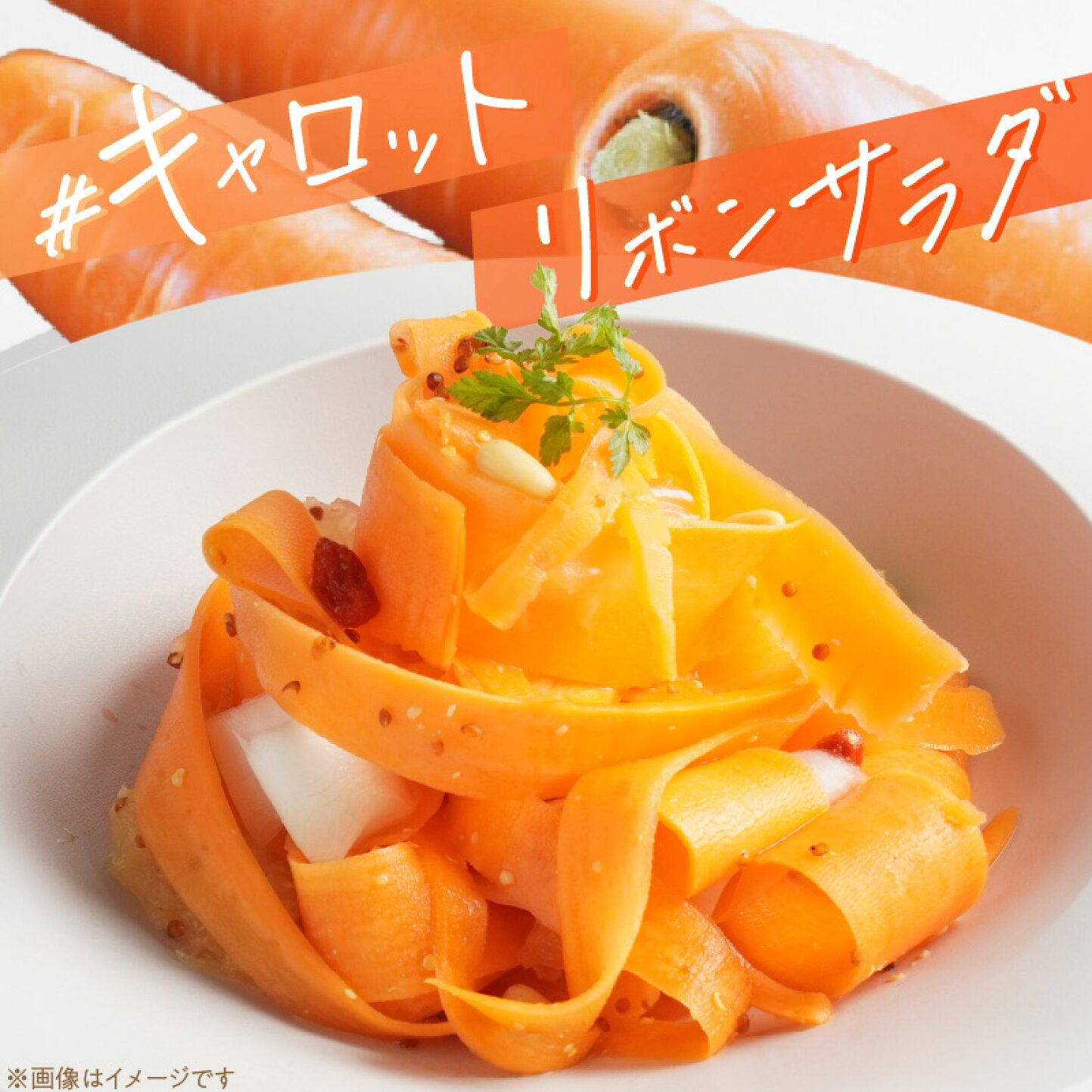 ピーラーで劇的進化！極上人参リボンサラダの黄金比とプロ直伝裏ワザ