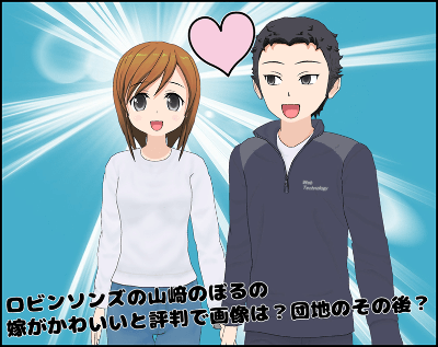 【2026最新】 ロビンソン ズ 山崎 嫁 かわいい 最新ニュース速報 2026 #969