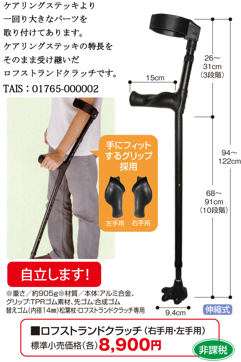 ロフストランドクラッチの選び方と使い方｜松葉杖との違い・費用を徹底解説